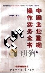 中国企业重组操作实务全书 上 1997 PDF电子版封面 7800834514 李曙光主编