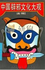 中国辟邪文化大观 下 1994 PDF电子版封面 753601869X 郑晓江主编