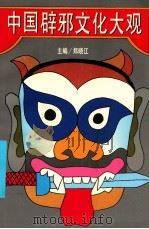 中国辟邪文化大观 上 1994 PDF电子版封面 753601869X 郑晓江主编