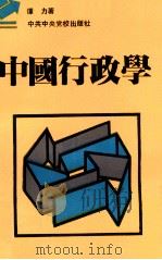 中国行政学（1989.08 PDF版）