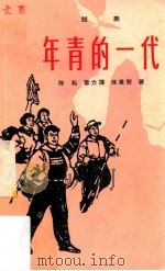 年青的一代 话剧 1965 PDF电子版封面 10077·1148 陈耘,章力挥,徐景贤著