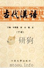古代汉语 下 1997 PDF电子版封面 7560718132 宋学农等主编