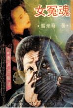 女冤魂 1992 PDF电子版封面 750271583X 雪米莉著