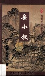 岳小钗  中   1996  PDF电子版封面  7806053050  （台湾）卧龙生著 