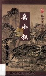 岳小钗  上   1996  PDF电子版封面  7806053050  （台湾）卧龙生著 