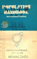 人口手册 国际版 1981 PDF电子版封面 (美)阿萨尔·霍普特,托马斯·特·凯恩著;河北师范大学人口研