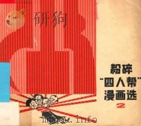 粉碎“四人帮”漫画选 2 1977 PDF电子版封面 8171·1964 上海市美术创作办公室编
