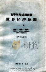 世界经济地理  上   1980  PDF电子版封面    北京师大、上海师大、河北师大、甘肃师大、吉林师大地理系合编； 