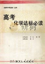 高考化学达标必读 1994 PDF电子版封面 780046718X 陶卫本册主编;李洪炎,穆童本册编者