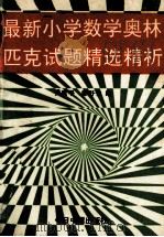 最新小学数学奥林匹克试题精选精析   1994  PDF电子版封面  7507206971  吴建平，刘莹，马静茹等编 