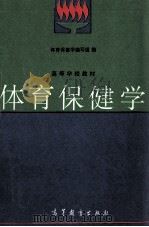 高等学校教材 体育保健学 1997 PDF电子版封面 7040054353 体育保健学教材编写组编