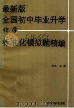 最新版全国初中毕业升学化学标准化模拟题精编 1994 PDF电子版封面 7503210524 聿文主编