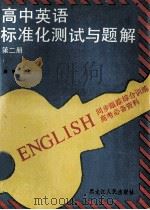 高中英语标准化测试与题解  同步跟踪综和训练  第2册  修订版   1992  PDF电子版封面  7207018282  黄敏主编 