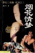 烟花情梦   1993  PDF电子版封面  7536321872  莫少云著 