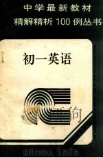 中学最新教材精解精析100例丛书 代数 初中一年级 1992 PDF电子版封面 7805569835 潘琪,张泽士主编;韦鹏飞等编写