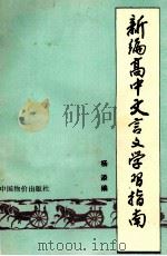 新编高中文言文学习指南   1992  PDF电子版封面  7800701573  杨添编 