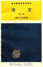语文 第3册 1992 PDF电子版封面 7224024724 西安市教委研究室,西安市教育科学研究所编