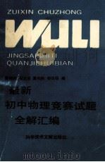 最新初中物理竞赛试题全解汇编 1992 PDF电子版封面 7502310142 曾晔光,石志丰,高尚林等编