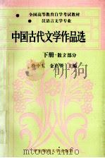 中国古代文学作品选 下 散文部分 1996 PDF电子版封面 7561716214 徐中玉,金启华主编