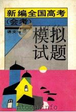 新编全国高考 会考 模拟试题 英语分册 1994 PDF电子版封面 7543718375 鞠梅主编