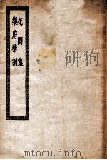 花间集  乐府雅词（ PDF版）