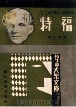 福特 1933 PDF电子版封面 钟敬之编