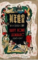 家庭年刊  民国三十五至三十六年   1943  PDF电子版封面    徐百益编 