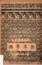 国学季刊 第2卷 第一号 1925 PDF电子版封面 国学季刊编辑委员会编辑