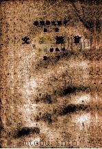 音注曾涤生文  下（1937 PDF版）