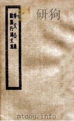 李文公集 欧阳行周文集 PDF电子版封面