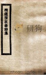 精选陆放翁诗集（ PDF版）