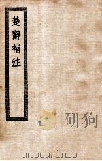 楚辞补注  卷1-17（ PDF版）