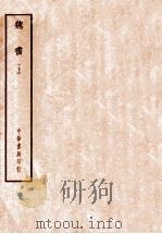 四部备要经部  史部  魏书  上（ PDF版）