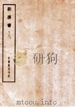 四部备要  史部  新唐书  2（ PDF版）