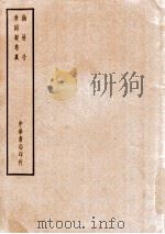 四部备要  子部  抱朴子  参同契考异（ PDF版）