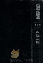 中国新文学大系 小说三集 1935 PDF电子版封面 郑伯奇编选