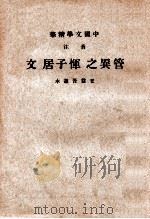 音注 管异之恽子居文 1936 PDF电子版封面 王益吾选,中华书局辑注