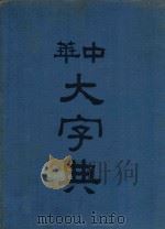 中华大字典  第3册   1915  PDF电子版封面    欧阳溥存等编 