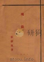 块垒   1931  PDF电子版封面    张静风著 