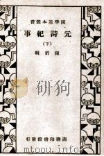 元诗纪事 下 1936 PDF电子版封面 陈衍辑