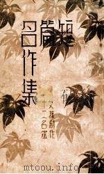 短篇名作集 1934 PDF电子版封面 朱楠秋