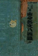 古今名文八百篇  4   1936  PDF电子版封面    徐蔚南，储祎选 