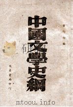 中国文学史纲 1944 PDF电子版封面 童行白编著