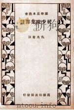 杜少陵集详注  上   1933  PDF电子版封面    （唐）杜甫著；（清）仇兆鳌注 