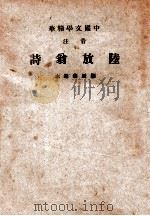 音注陆放翁诗 1936 PDF电子版封面 (宋)陆游著;(宋)刘辰翁选,中华书局辑注