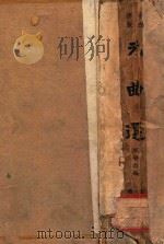 元曲选  上   1936  PDF电子版封面    （明）臧晋叔编 