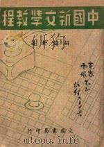 中国新文学教程 1942 PDF电子版封面 胡绍轩著