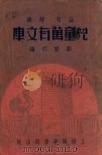 儿童万有文库（1937 PDF版）
