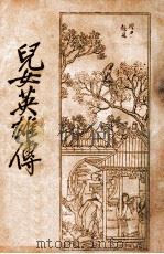 儿女英雄传  3   1933  PDF电子版封面    启智书局 