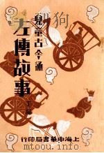 结鄰集 1931 PDF电子版封面 朱文叔编